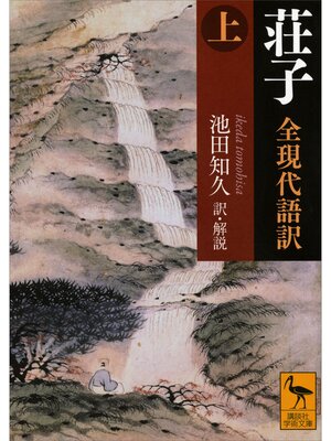 cover image of 荘子　全現代語訳（上）